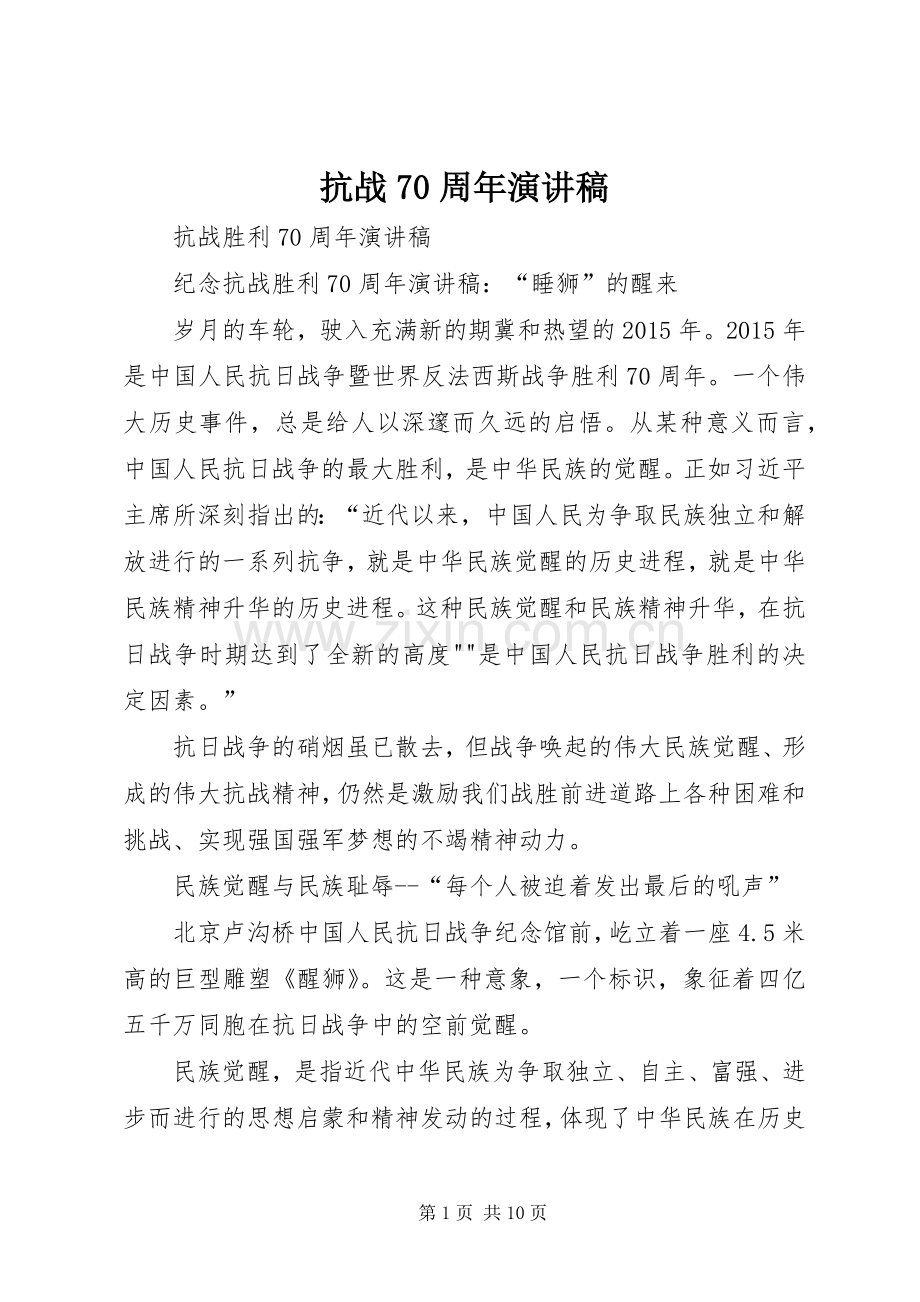 抗战70周年演讲.docx_第1页