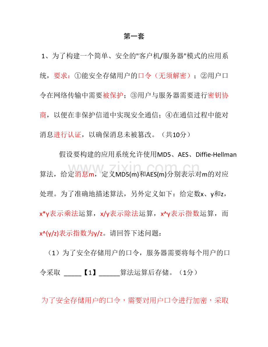 2024年三级信息安全技术新题型综合应用.doc_第1页