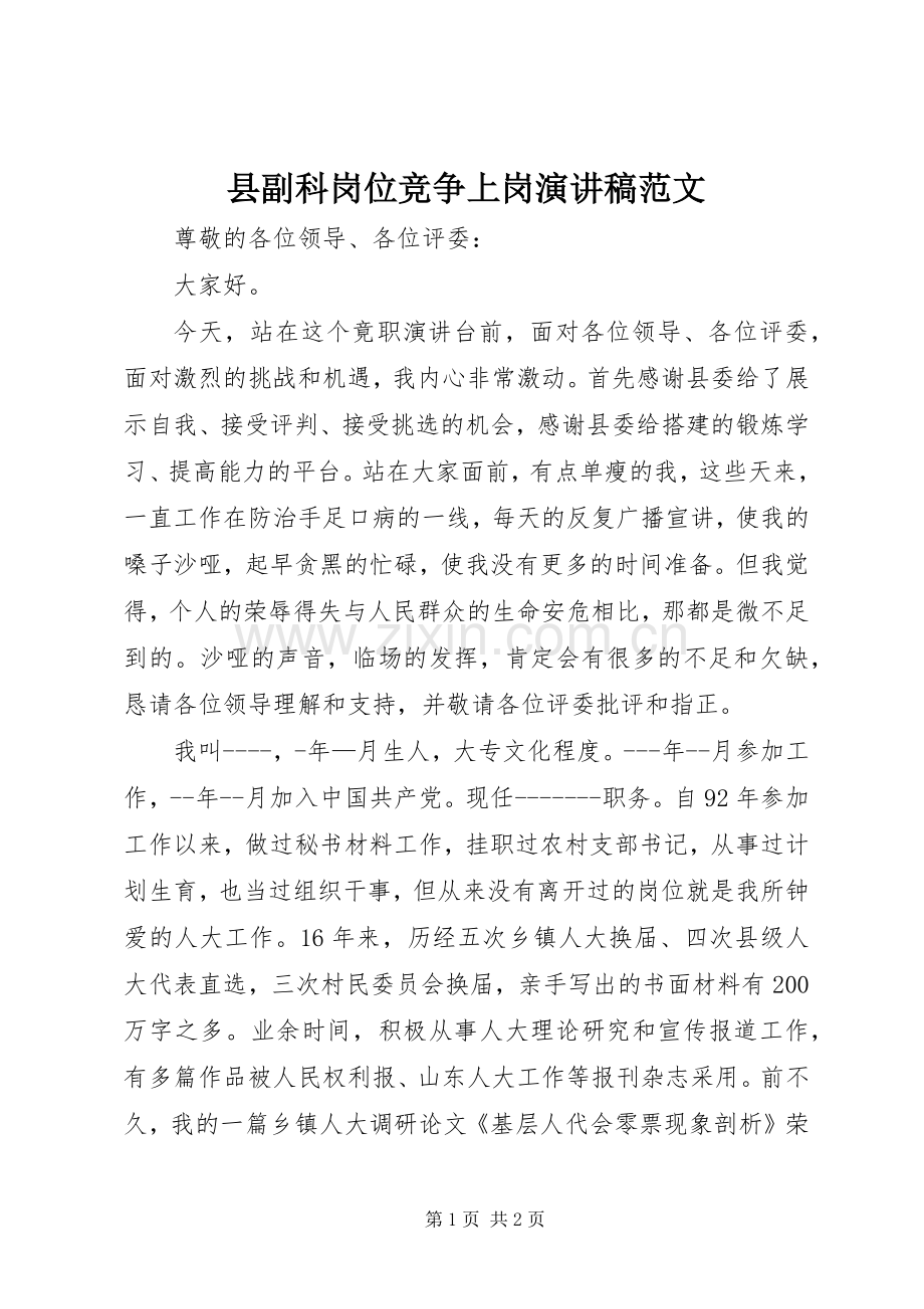 县副科岗位竞争上岗演讲稿.docx_第1页