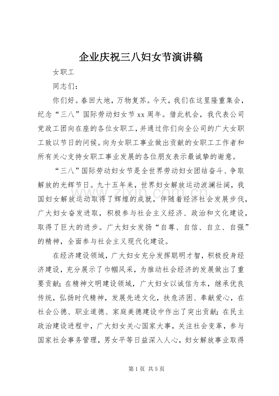 企业庆祝三八妇女节演讲致辞.docx_第1页
