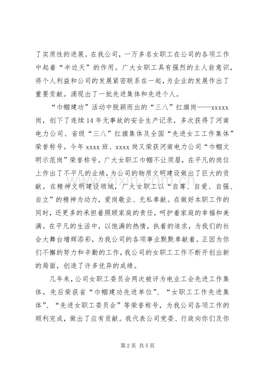 企业庆祝三八妇女节演讲致辞.docx_第2页
