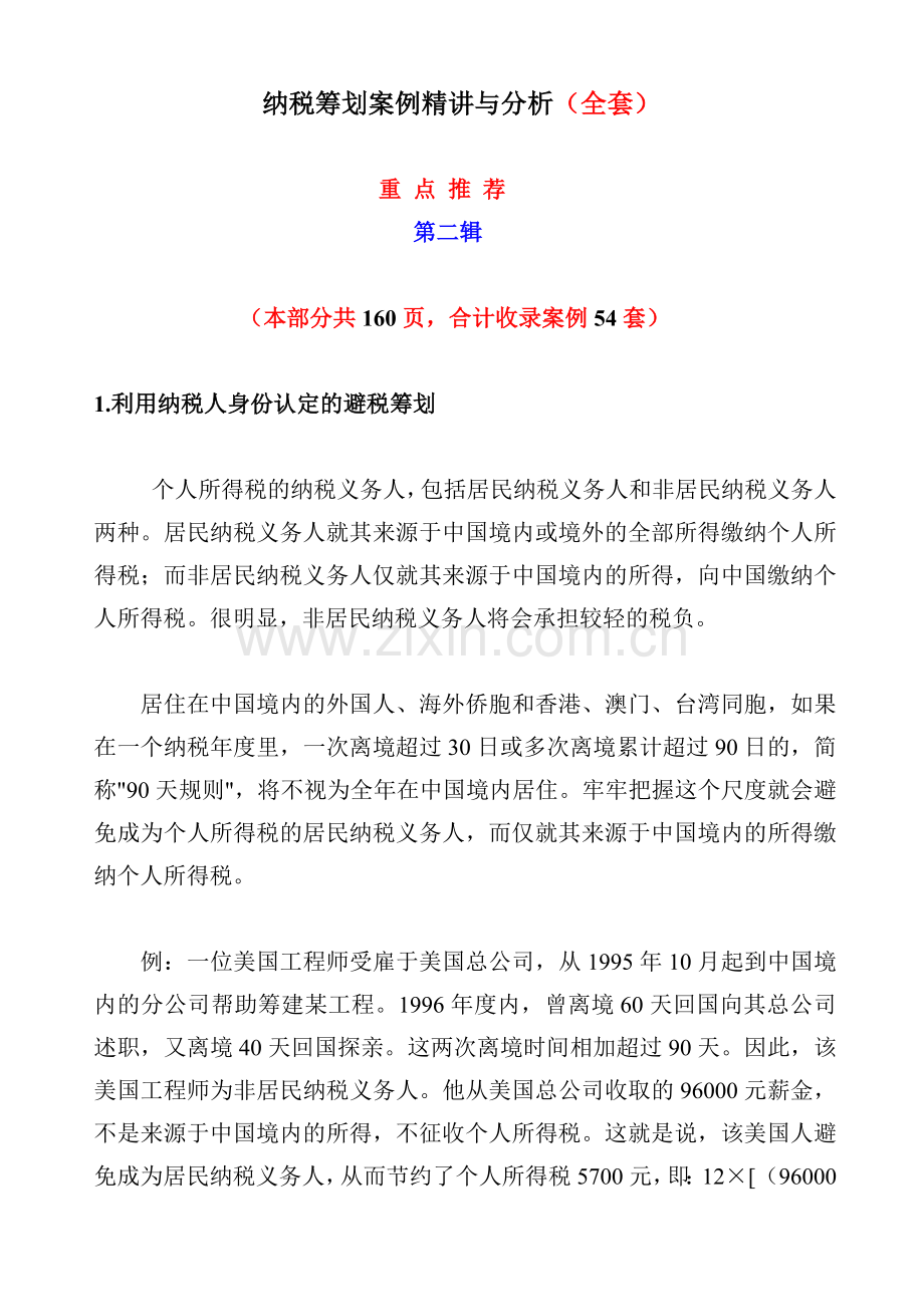 纳税筹划案例精讲与分析.docx_第1页