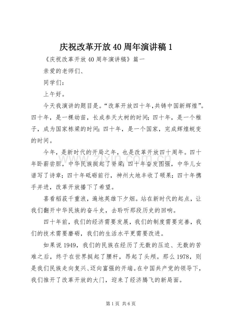 庆祝改革开放40周年演讲1.docx_第1页