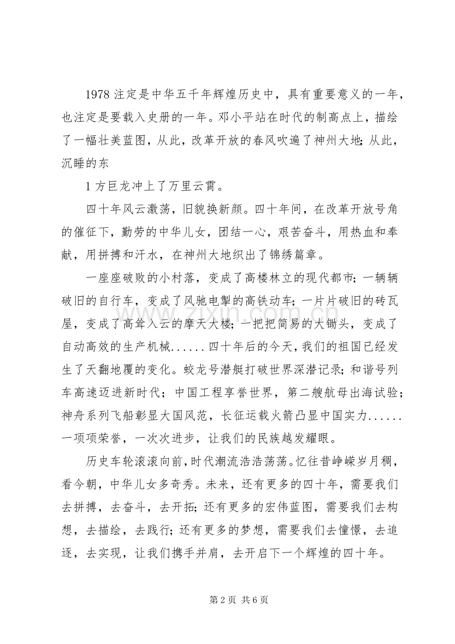 庆祝改革开放40周年演讲1.docx_第2页