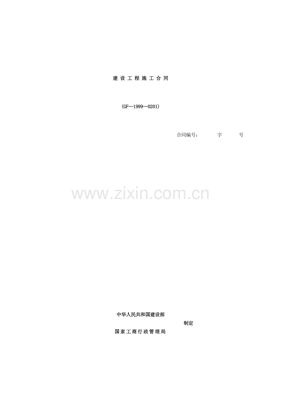 建设工程施工合同(示范文本)GF-1999-0201.doc_第1页