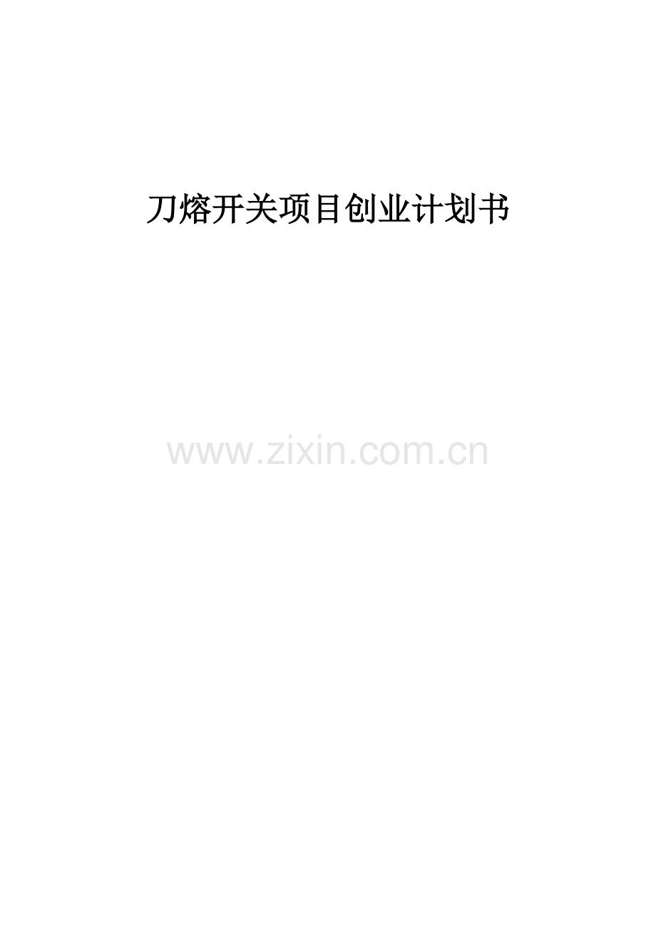 刀熔开关项目创业计划书.docx_第1页