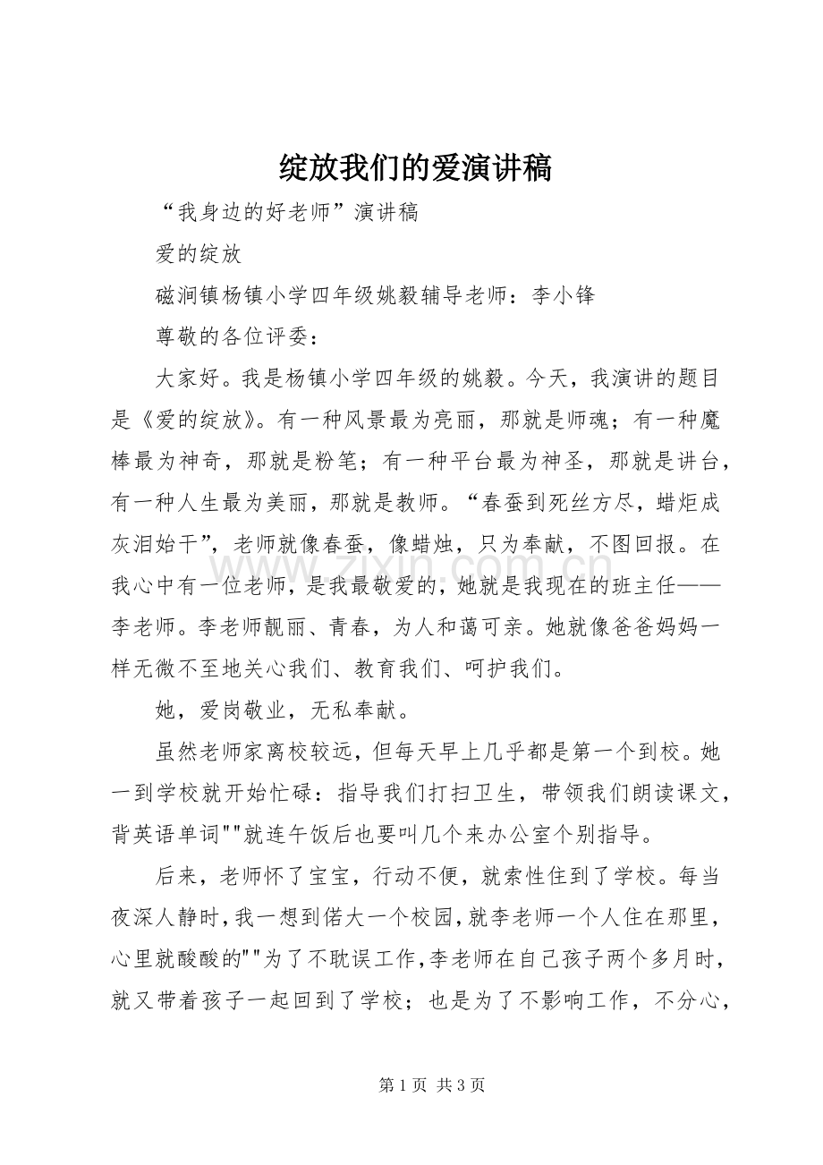 绽放我们的爱演讲致辞.docx_第1页