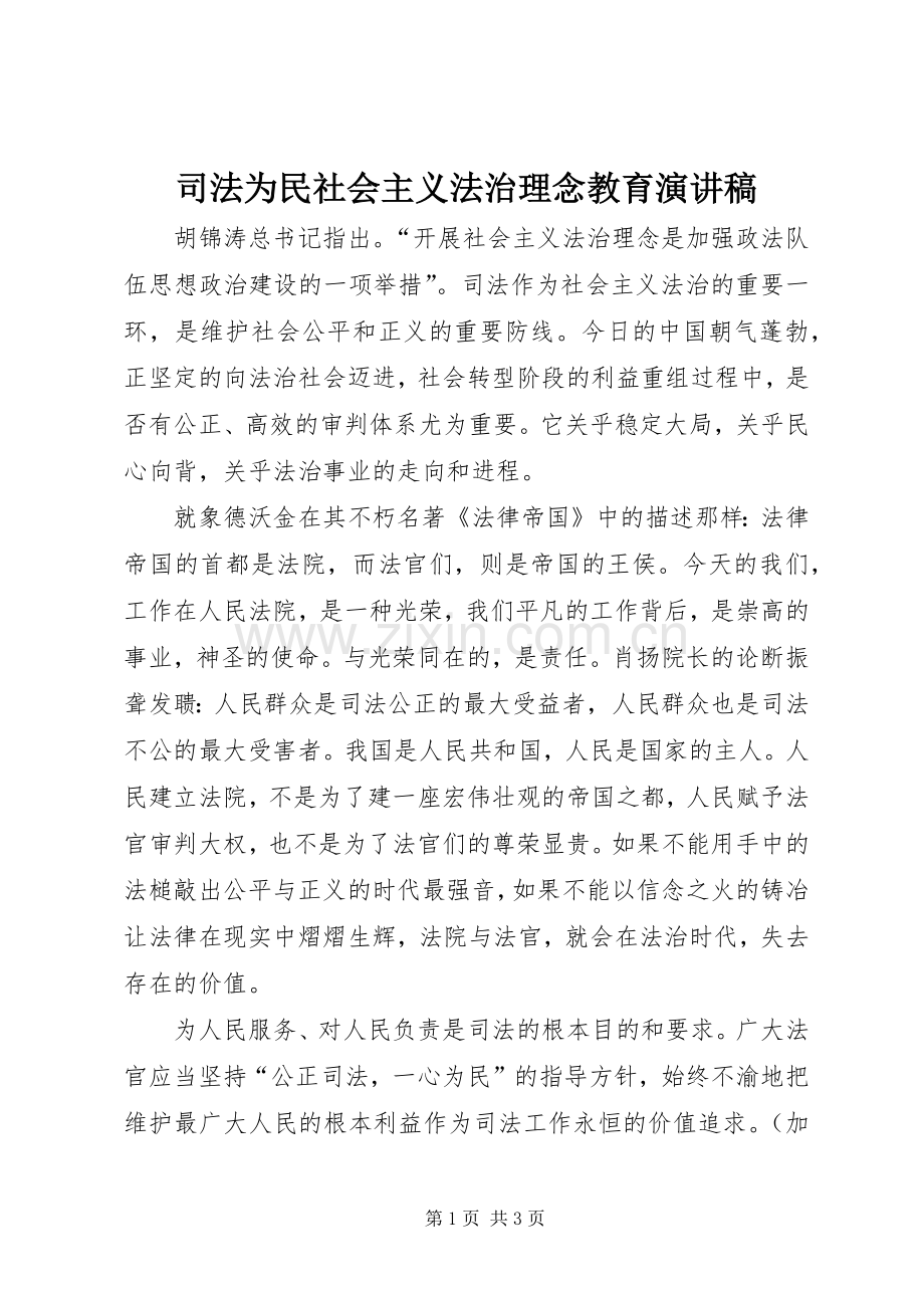 司法为民社会主义法治理念教育演讲.docx_第1页