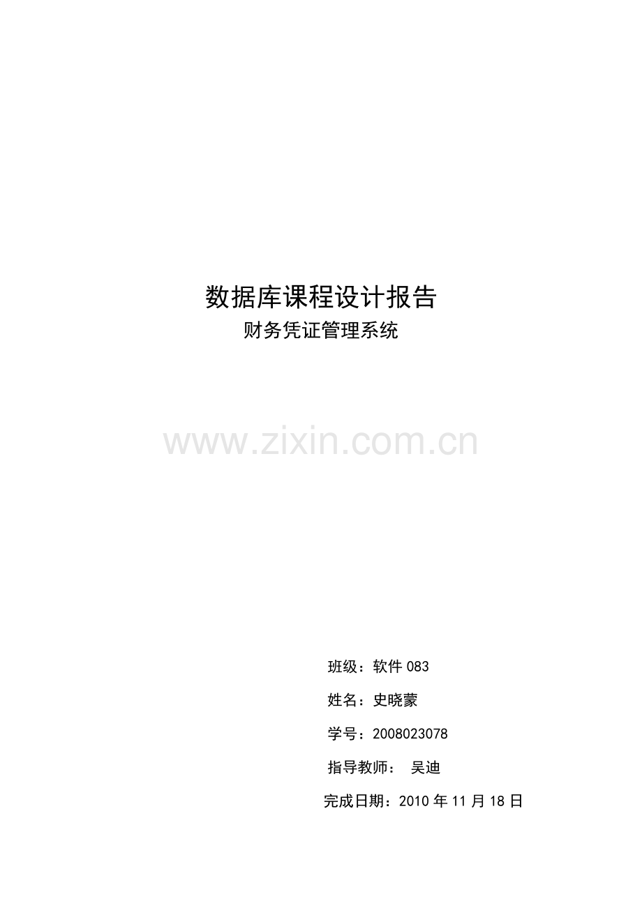 财务凭证管理系统 综合实践例子.docx_第1页