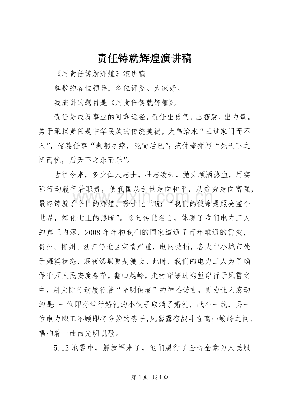 责任铸就辉煌演讲.docx_第1页