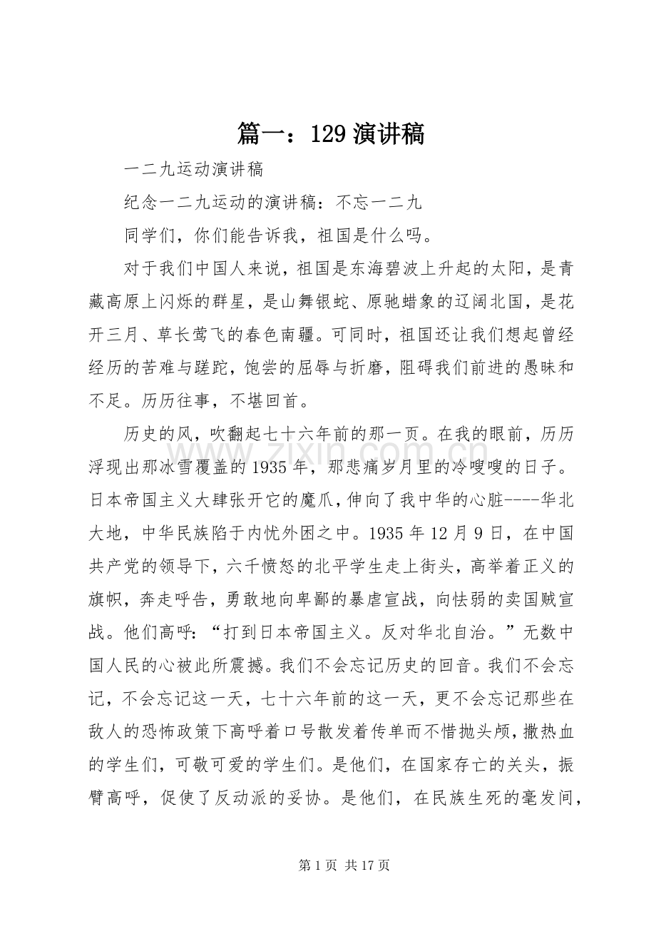 篇一：129演讲稿(精编).docx_第1页