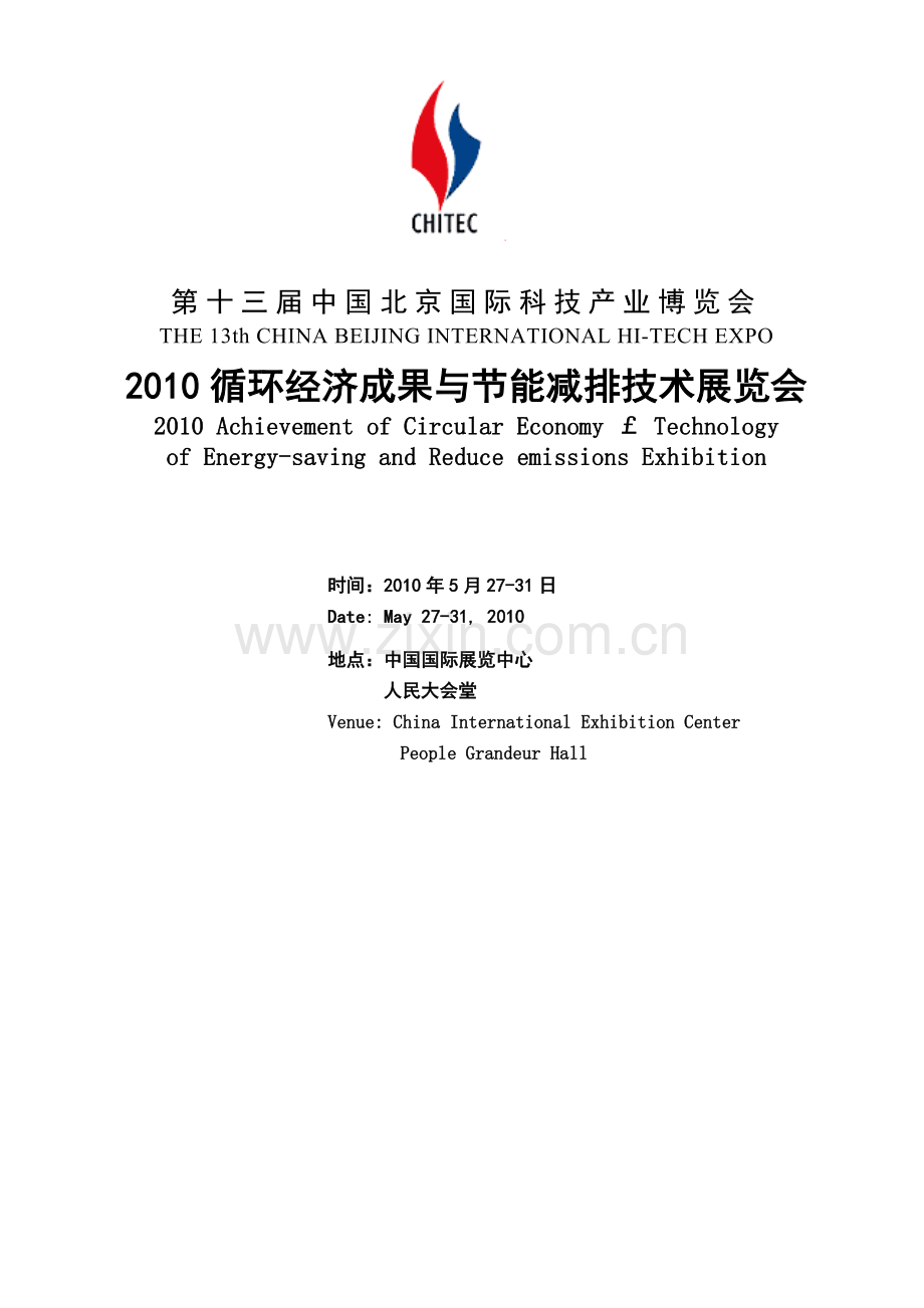 XXXX科博会循环经济成果与节能减排技术展览会.docx_第1页