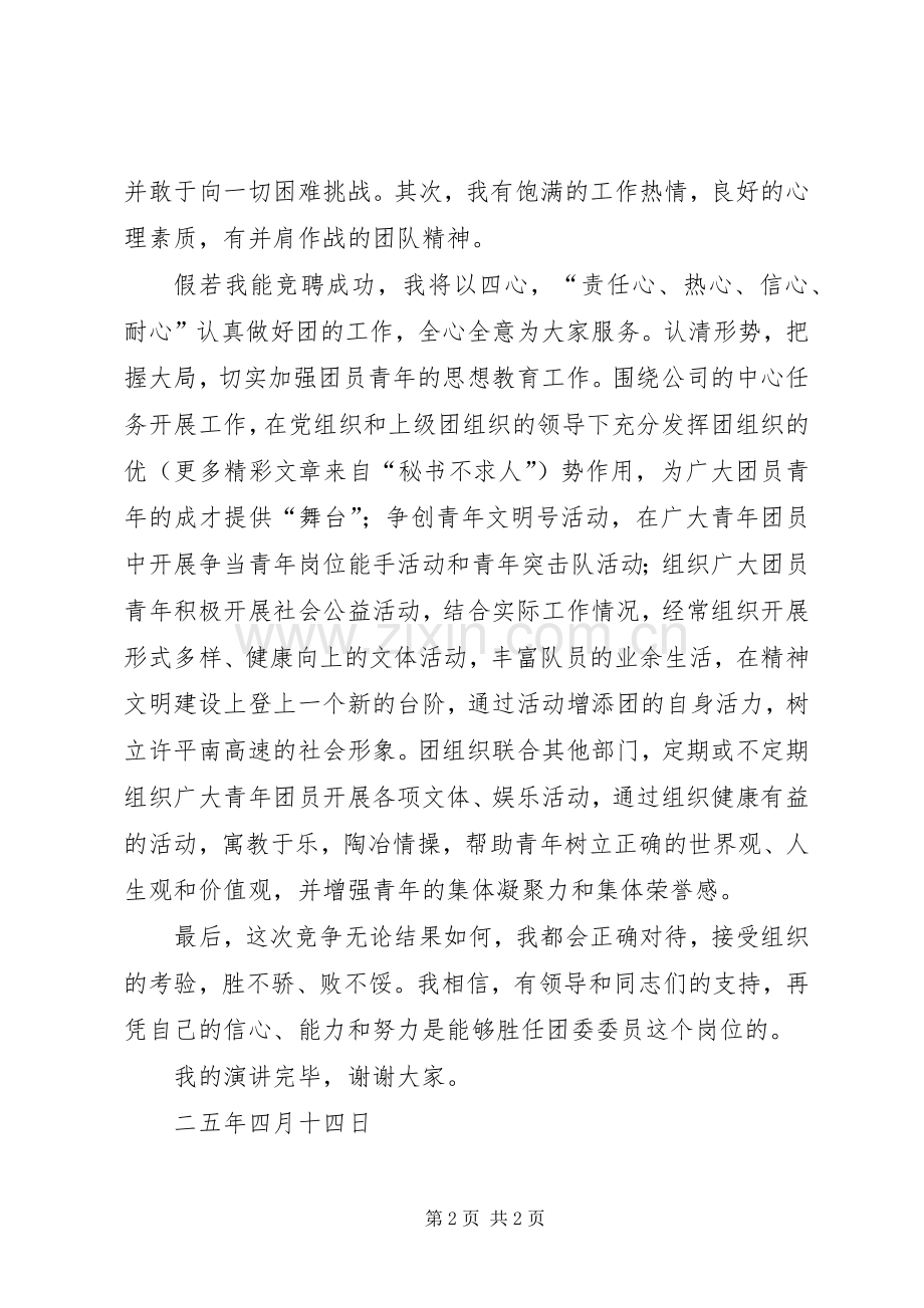 竟聘团委委委员演讲致辞稿.docx_第2页