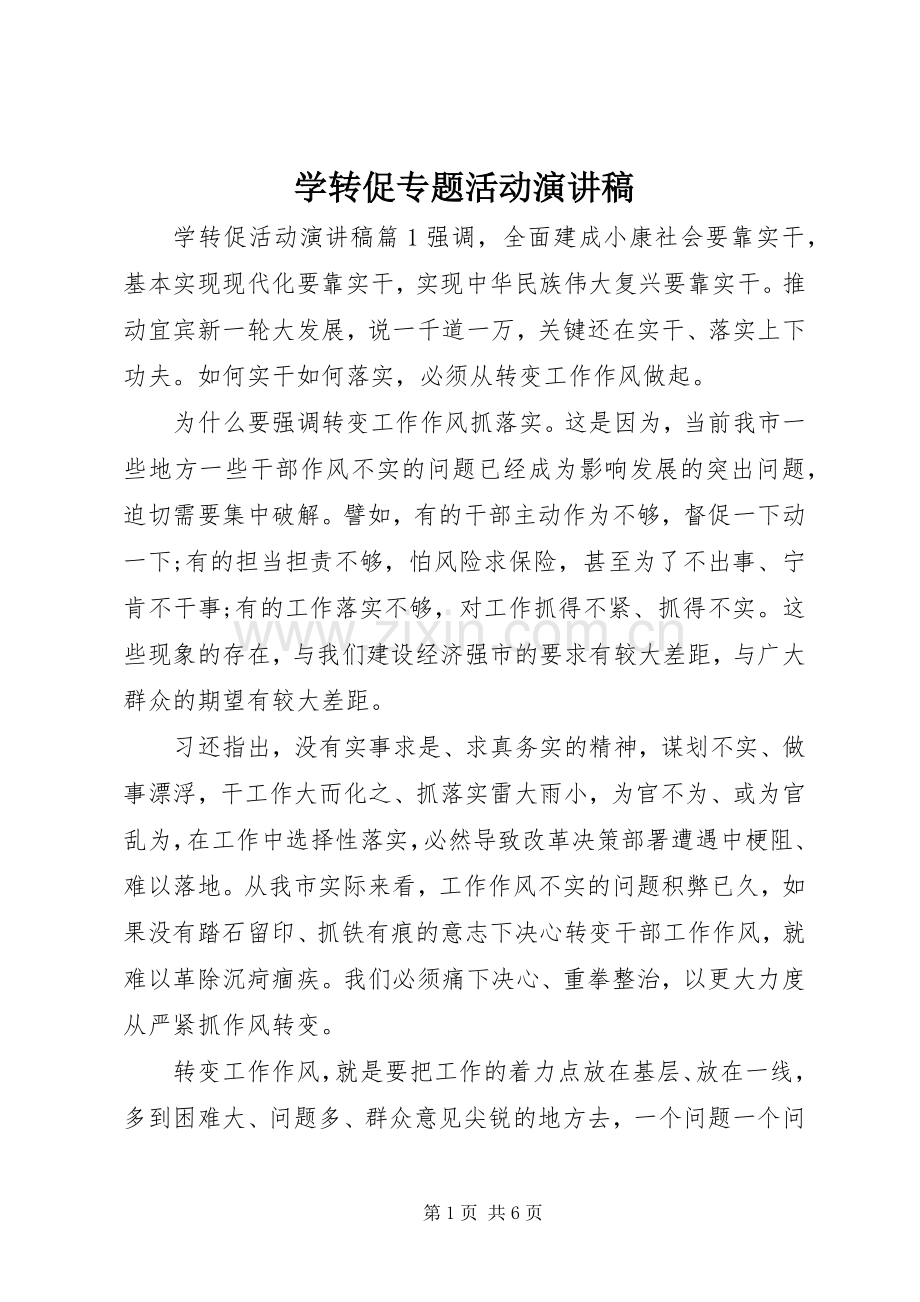 学转促专题活动演讲稿范文.docx_第1页