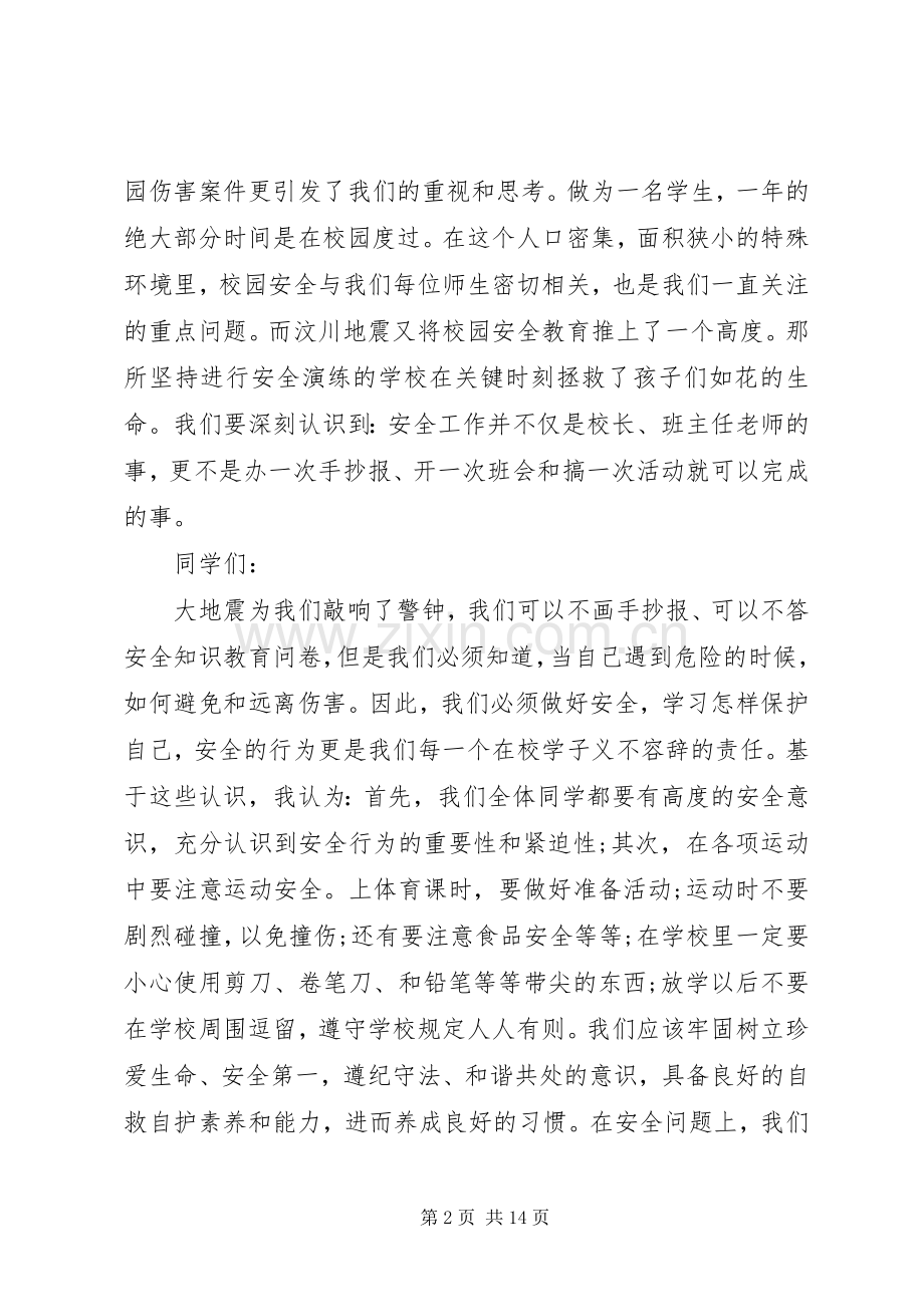 有关安全伴我行的演讲稿范文.docx_第2页