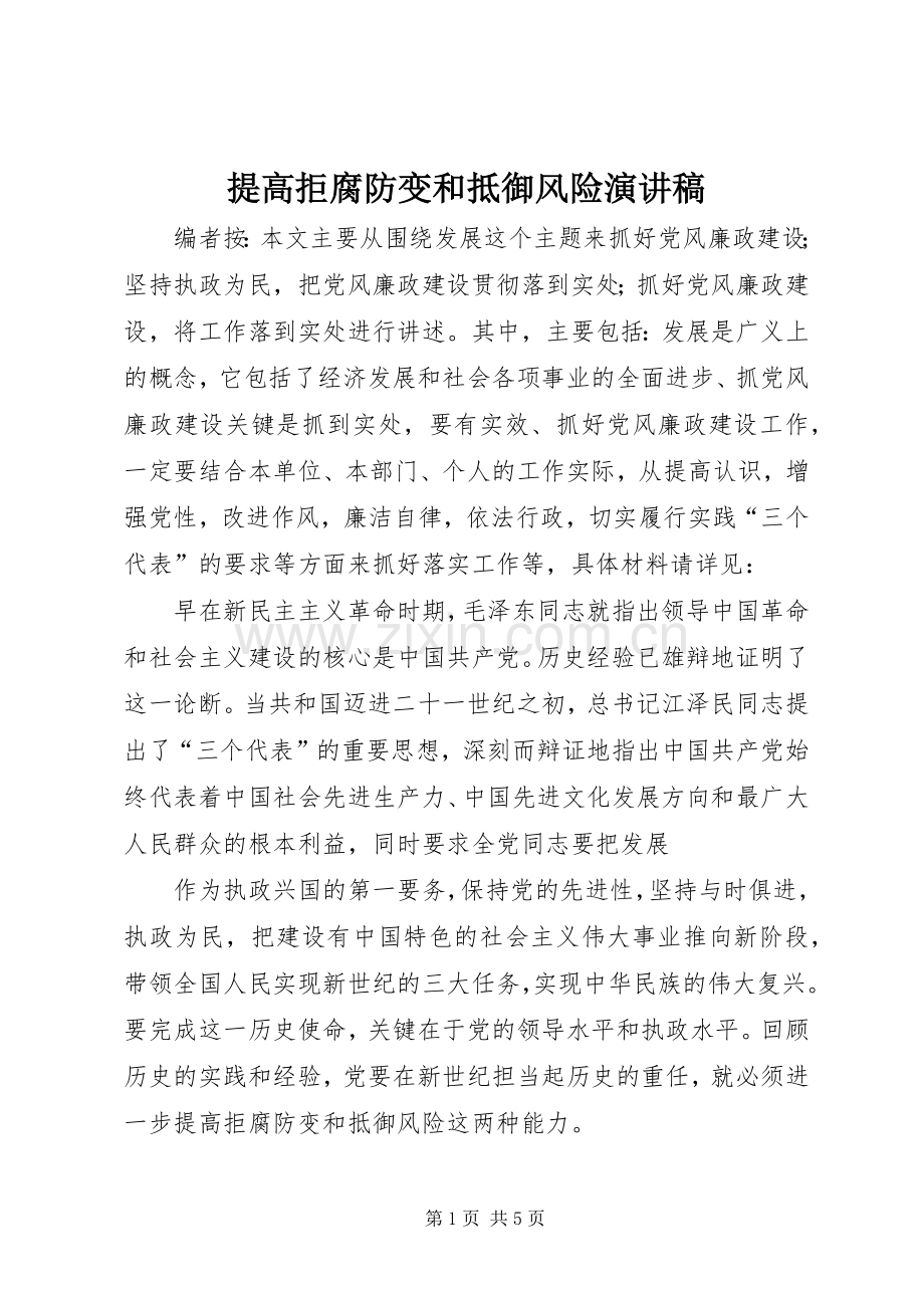 提高拒腐防变和抵御风险演讲稿范文.docx_第1页
