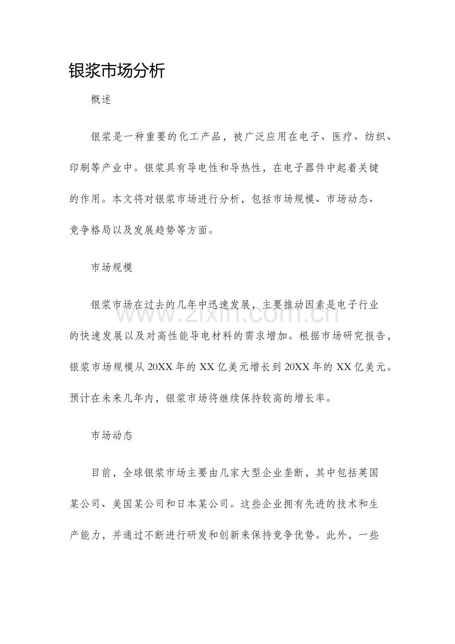 银浆市场分析.docx_第1页