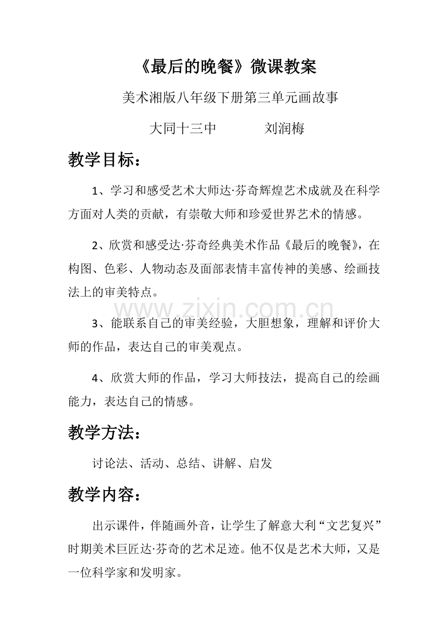 《最后的晚餐》微课教案.docx_第1页