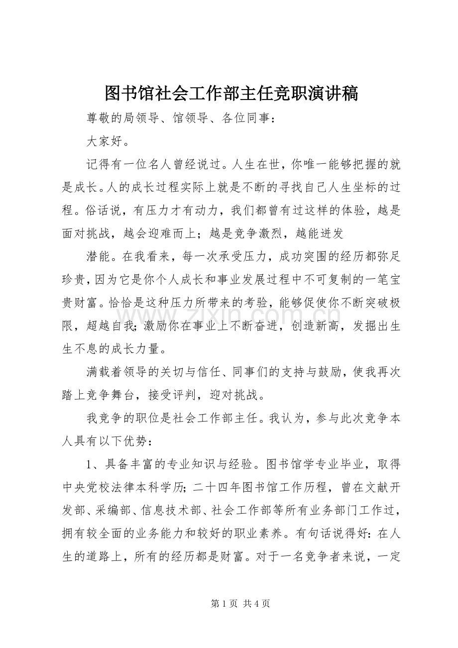 图书馆社会工作部主任竞职演讲.docx_第1页