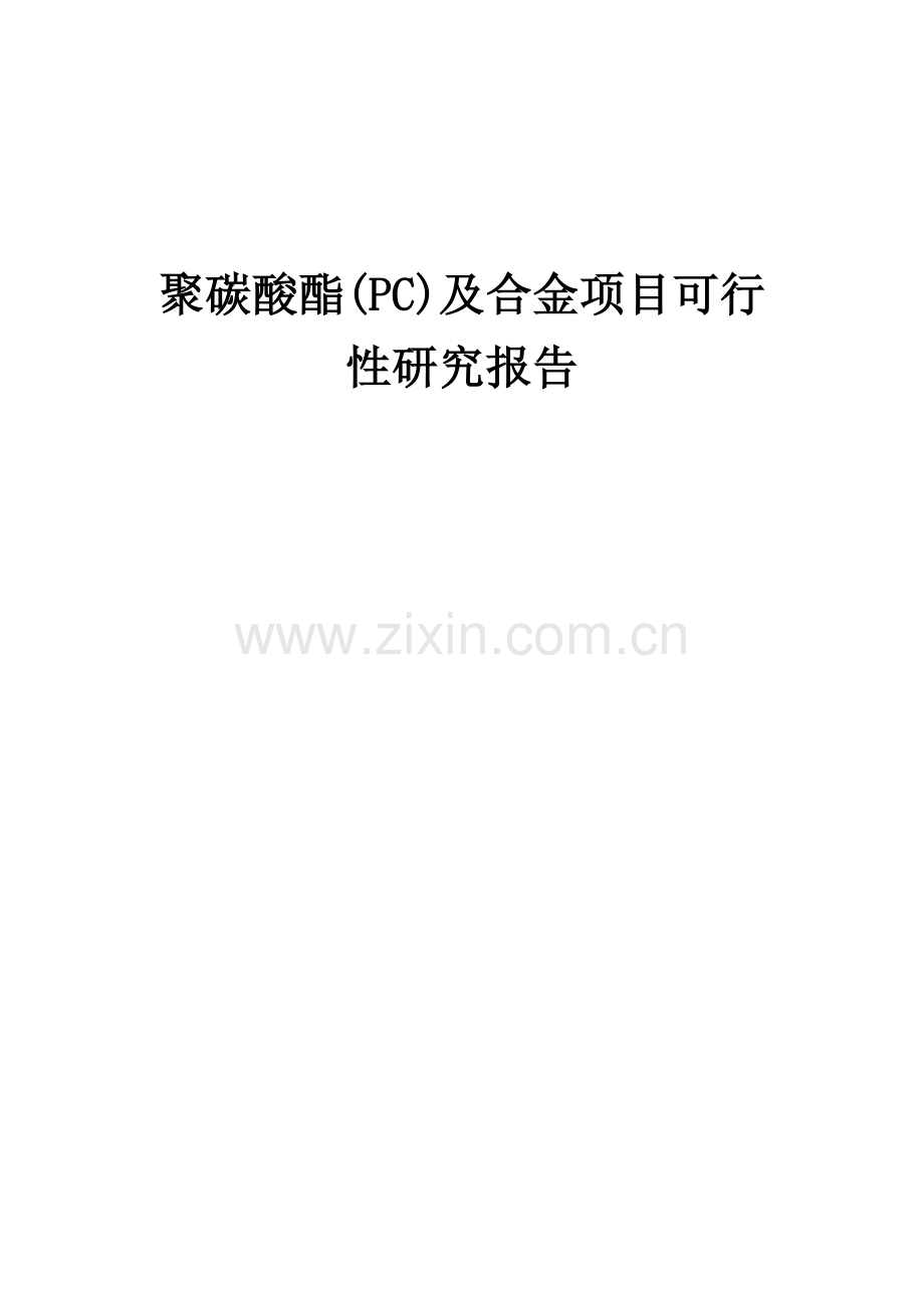 聚碳酸酯(PC)及合金项目可行性研究报告.docx_第1页