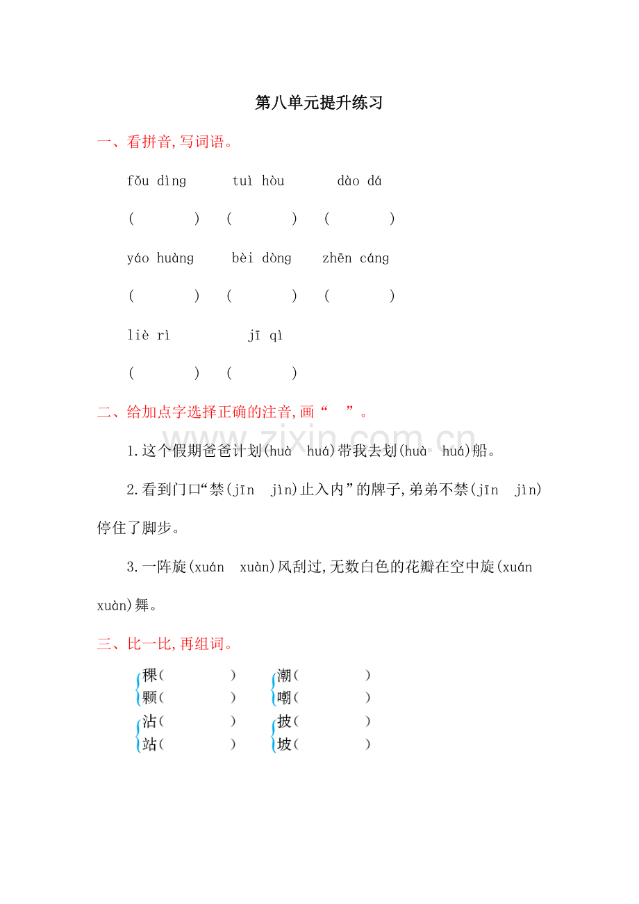 2018年北师大版三年级语文上册第八单元提升练习题及答案.doc_第1页