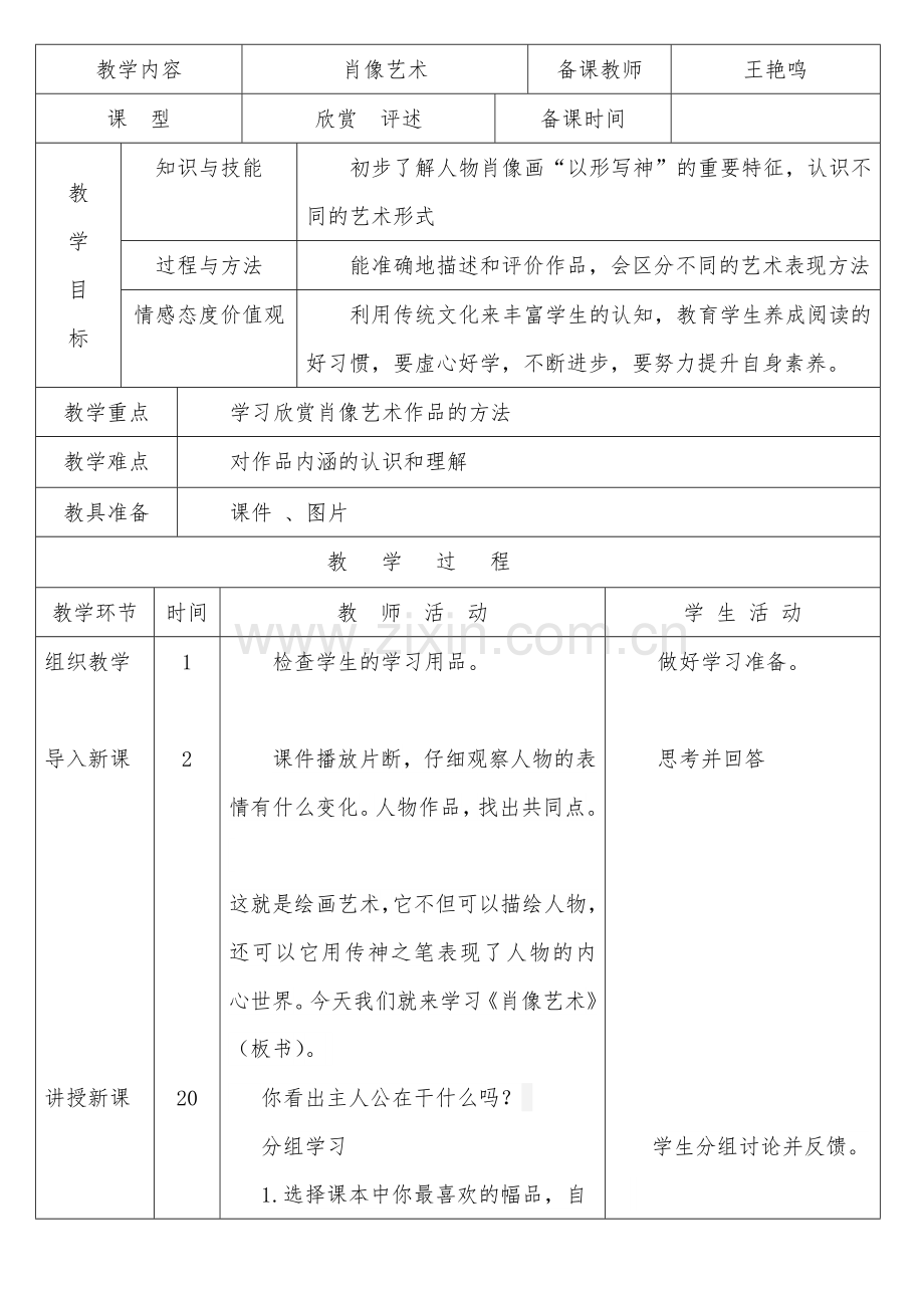 美术1《肖像艺术》教学设计.docx_第1页
