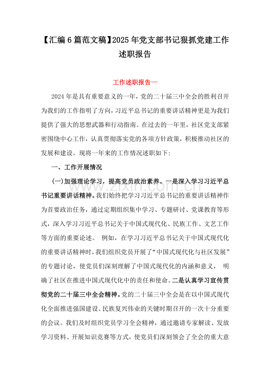 【汇编6篇范文稿】2025年党支部书记狠抓党建工作述职报告.docx_第1页