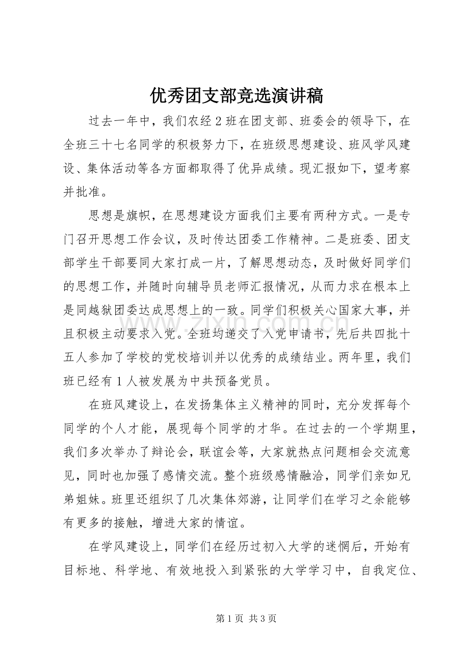 优秀团支部竞选演讲致辞.docx_第1页