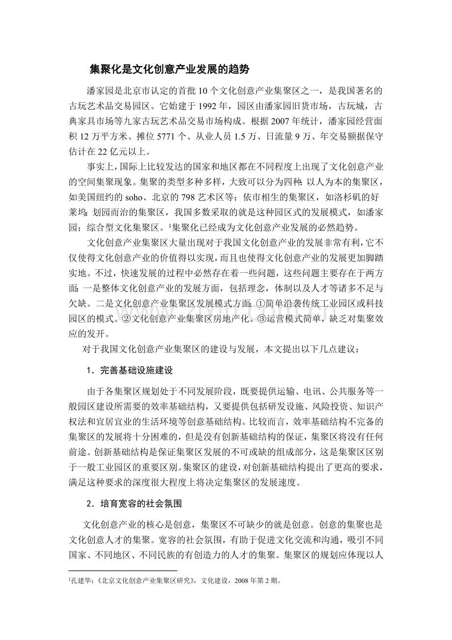 文化产业集群化.doc_第1页