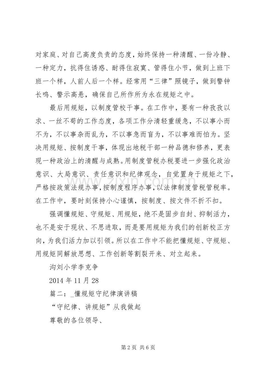 篇一：演讲稿范文懂规矩守纪律.docx_第2页