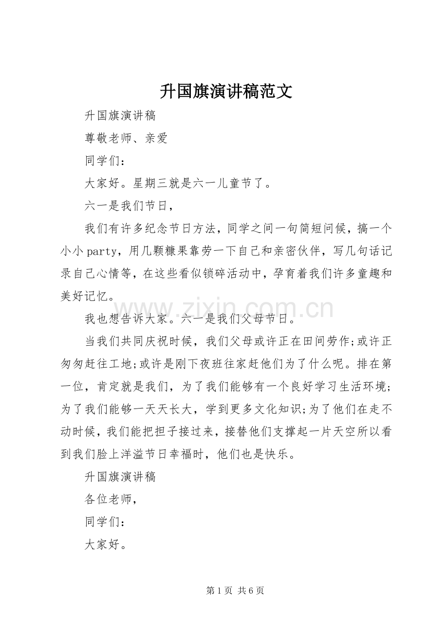 升国旗演讲范文.docx_第1页
