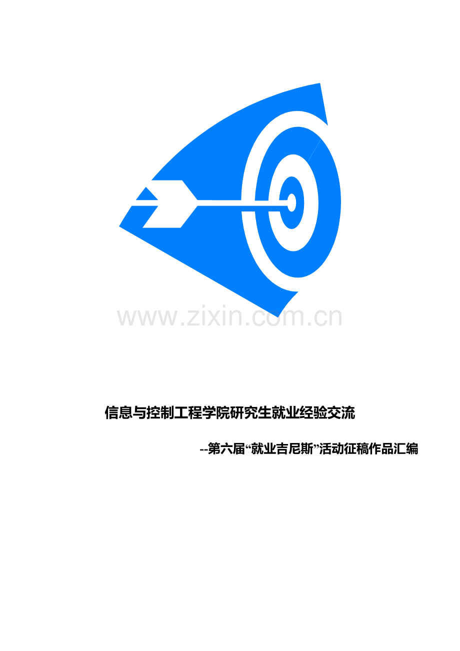 信息与控制工程学院研究生就业经验交流.docx_第1页