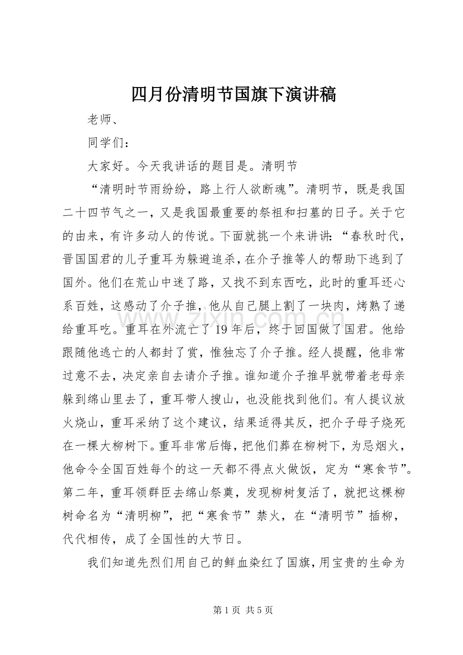 四月份清明节国旗下演讲稿范文.docx_第1页