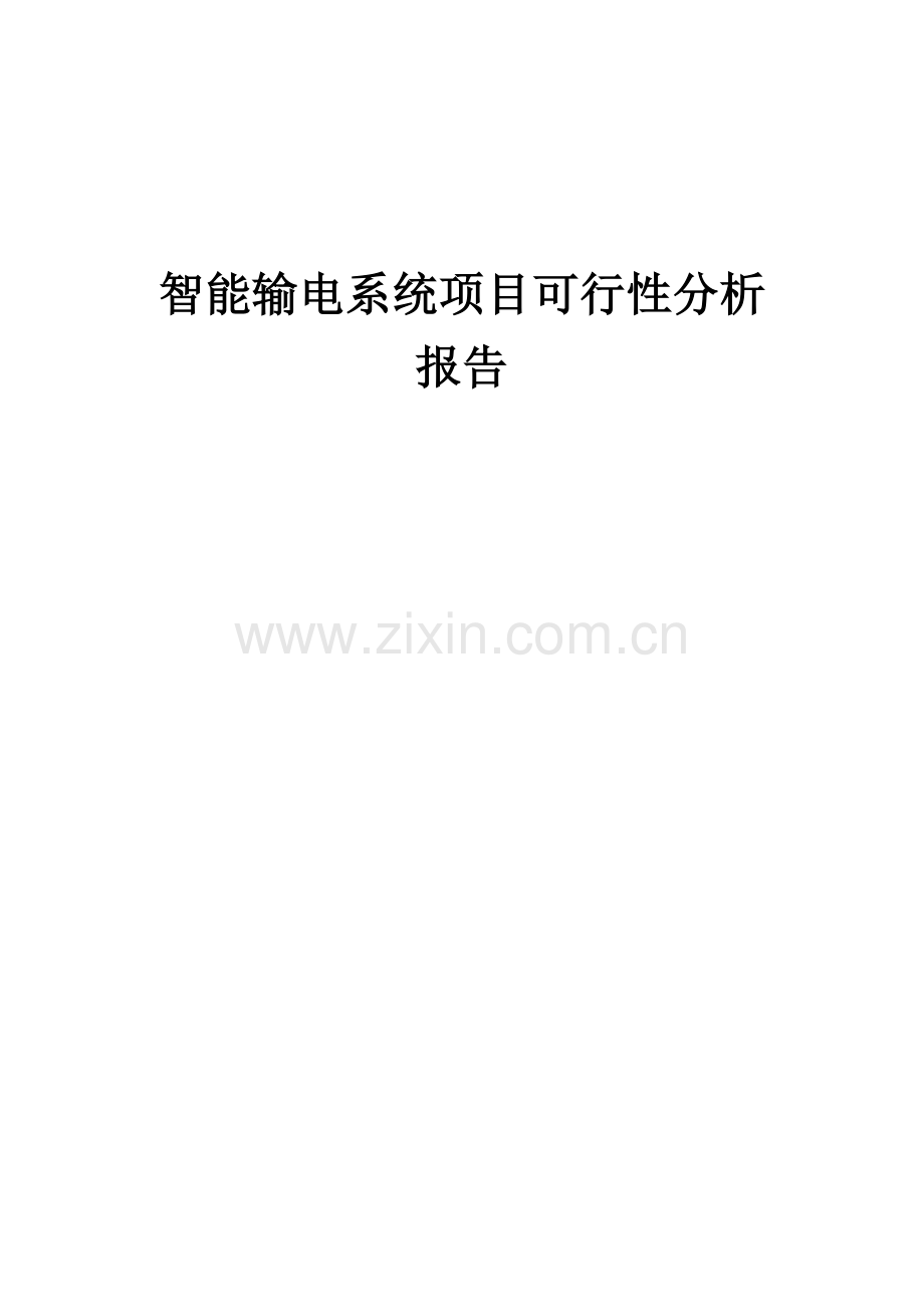 智能输电系统项目可行性分析报告.docx_第1页