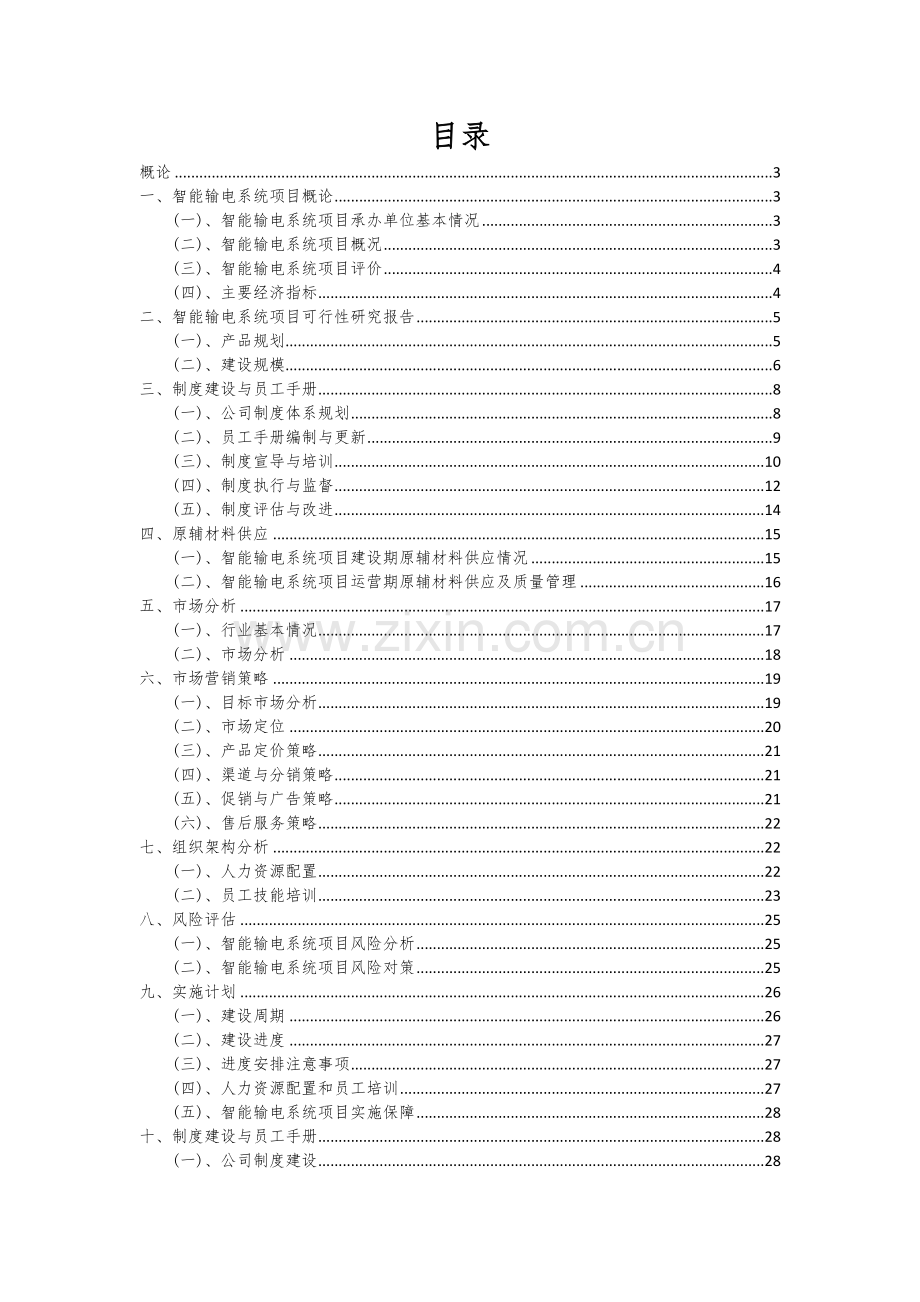 智能输电系统项目可行性分析报告.docx_第2页
