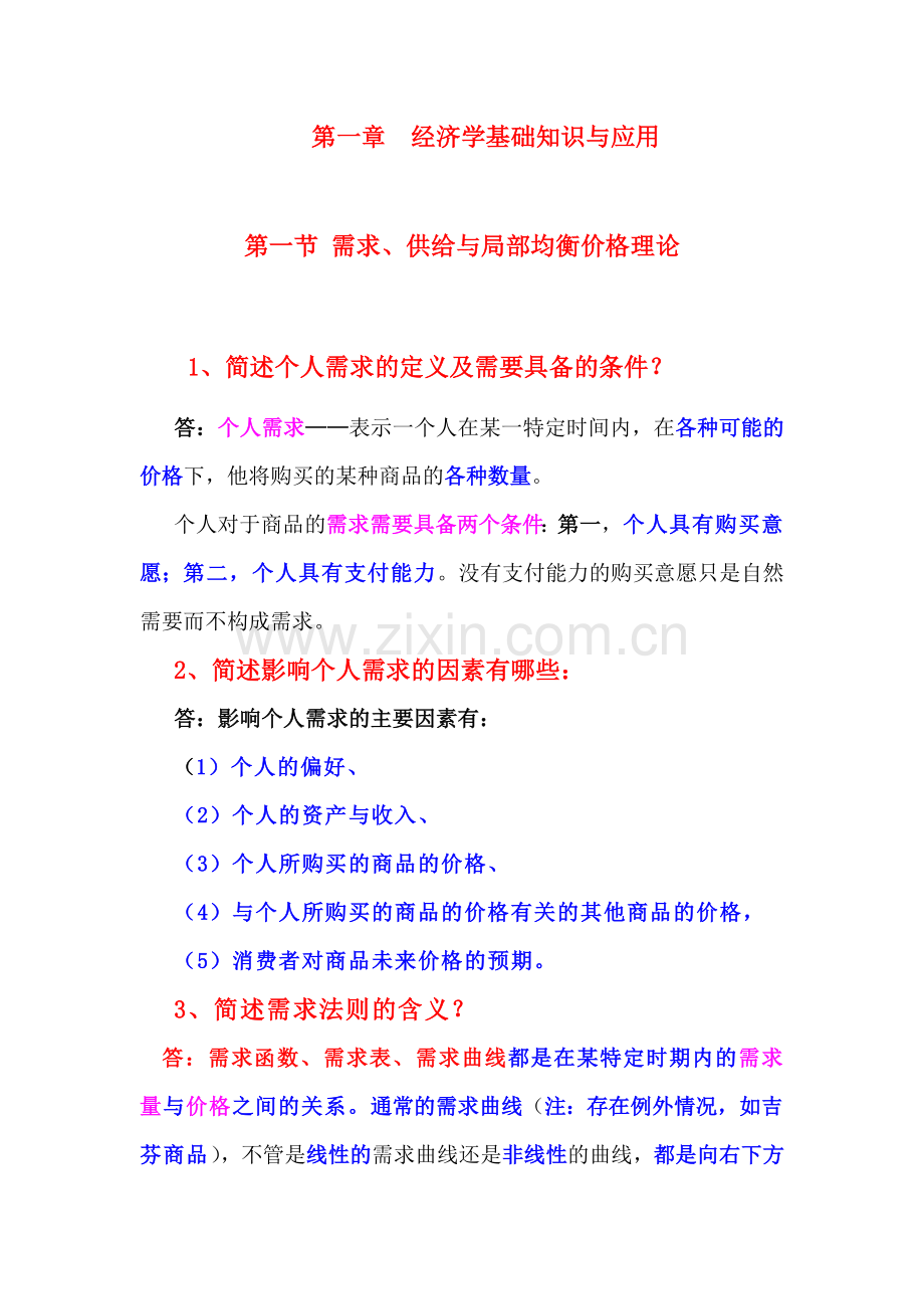 第一章经济学基础知识与应用.docx_第1页