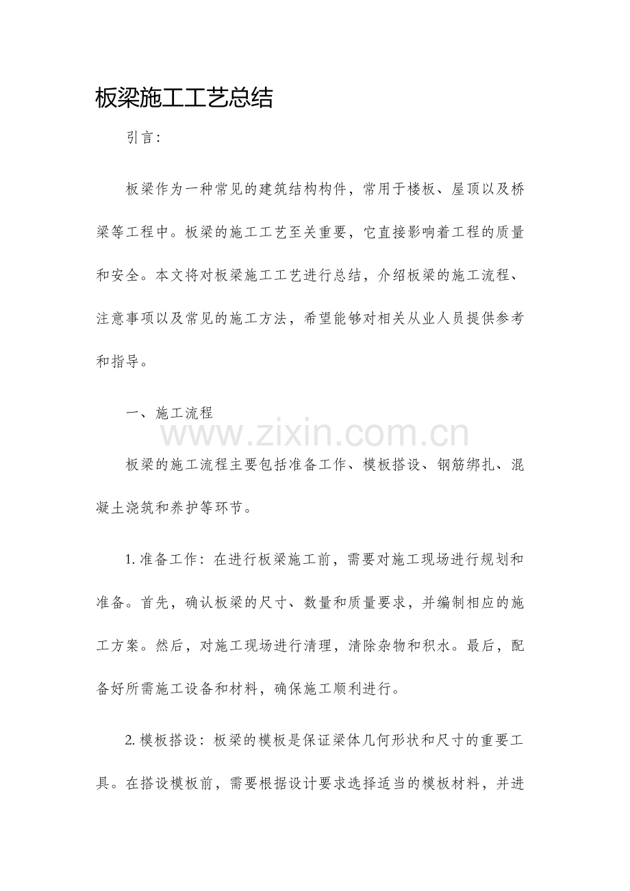 板梁施工工艺总结.docx_第1页