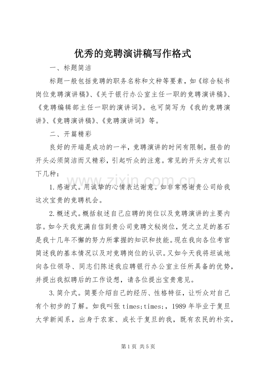 优秀的竞聘演讲稿范文写作格式.docx_第1页