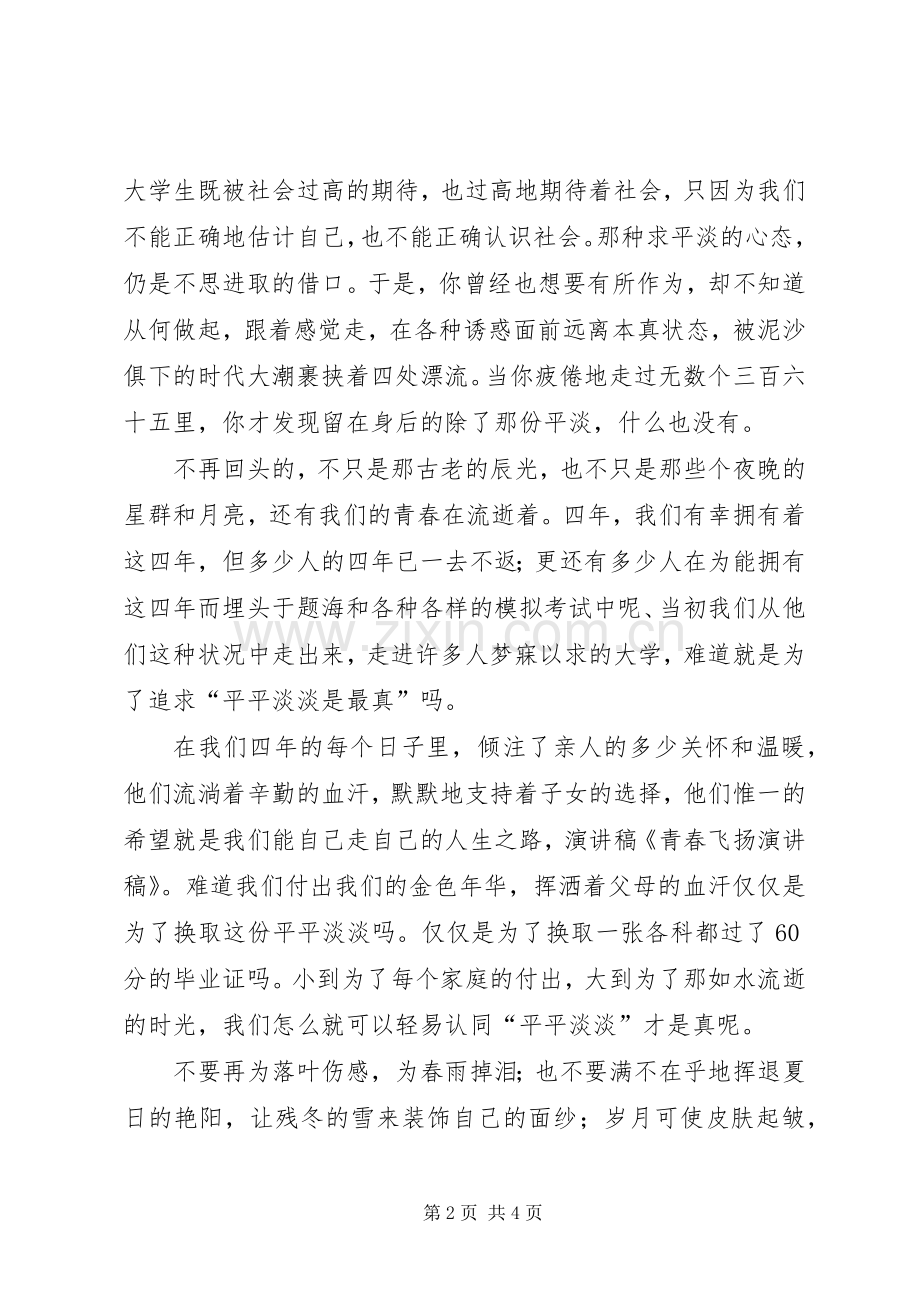 七月青春飞扬演讲.docx_第2页