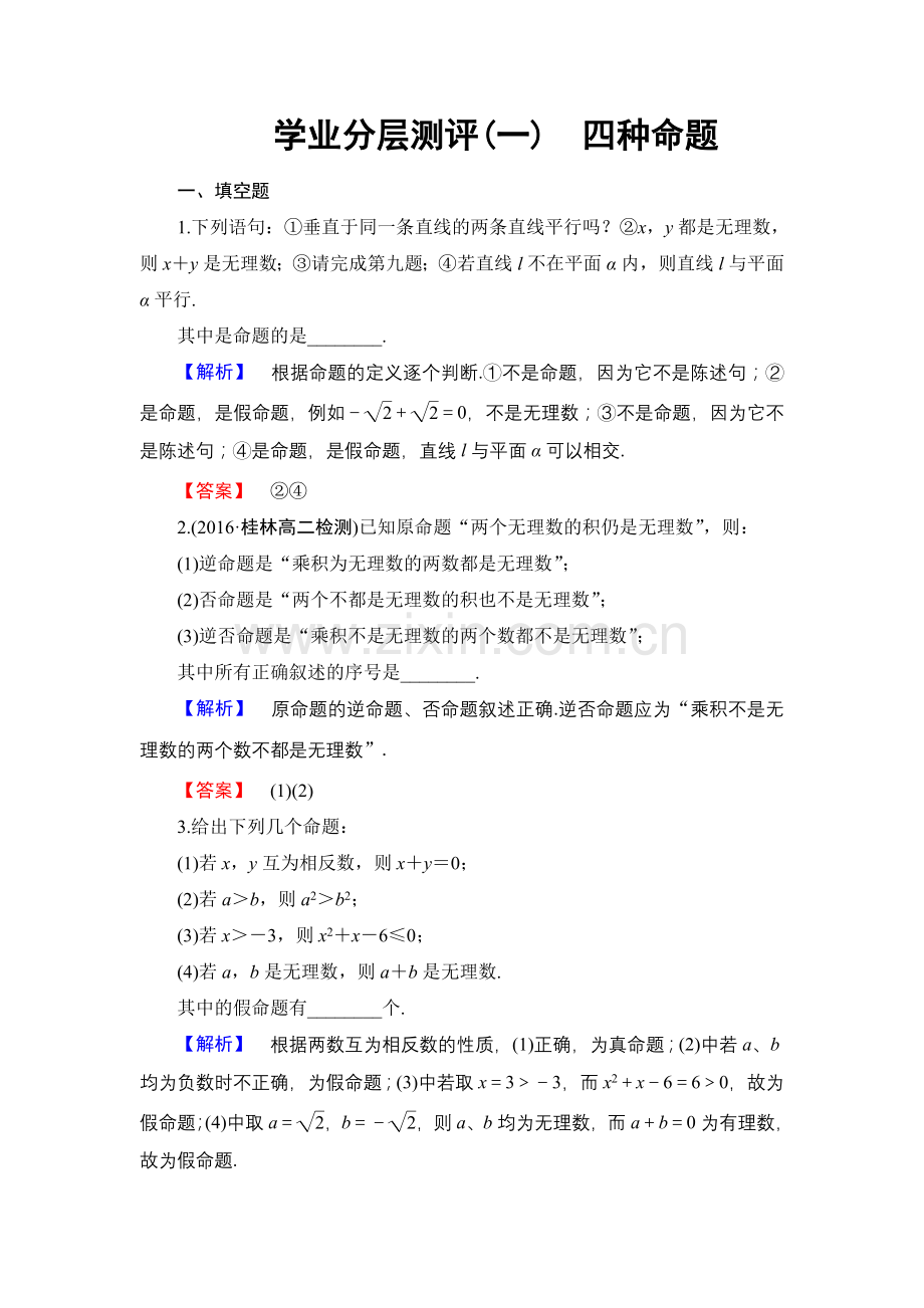 学业分层测评(一)　四种命题.doc_第1页