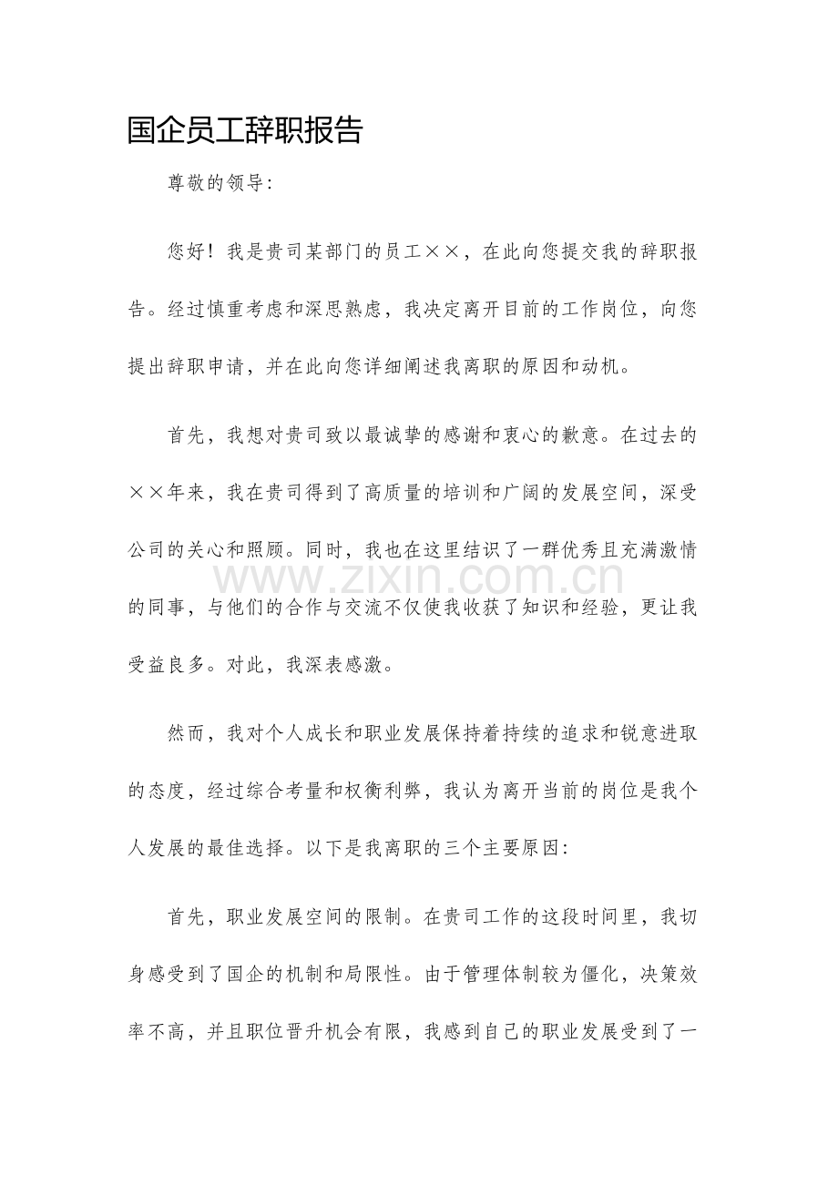 国企员工辞职报告.docx_第1页