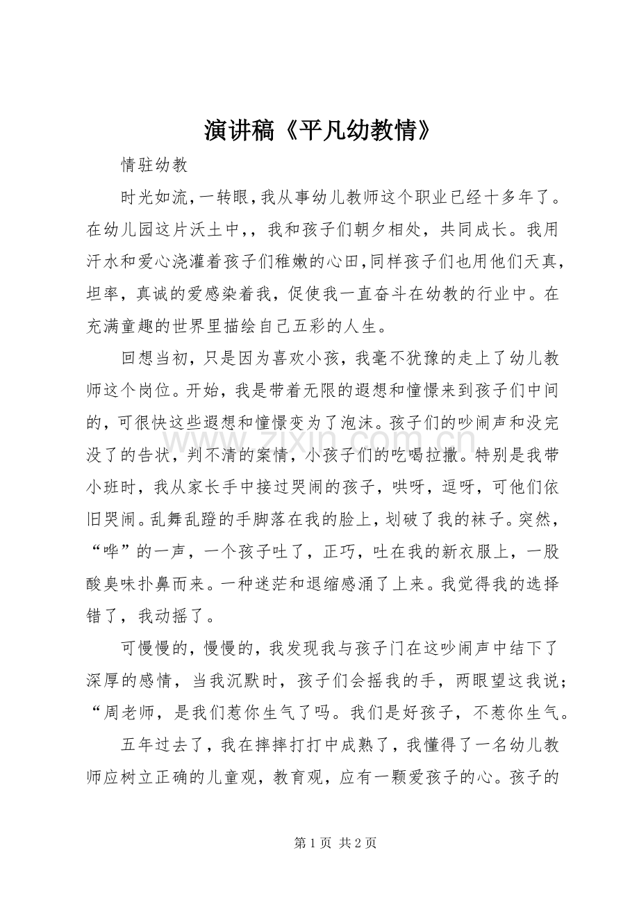 致辞演讲稿《平凡幼教情》.docx_第1页