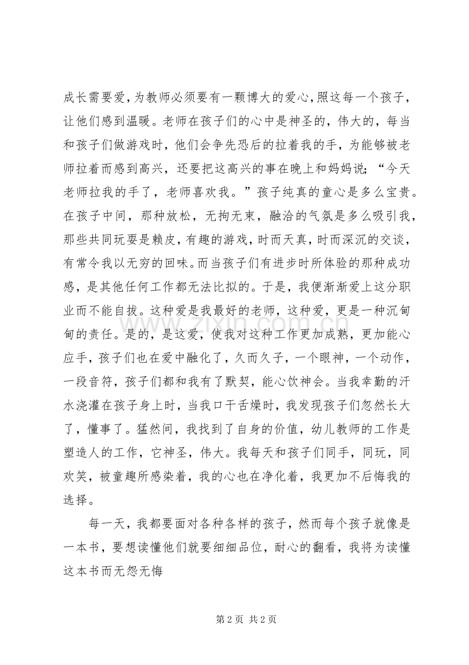 致辞演讲稿《平凡幼教情》.docx_第2页