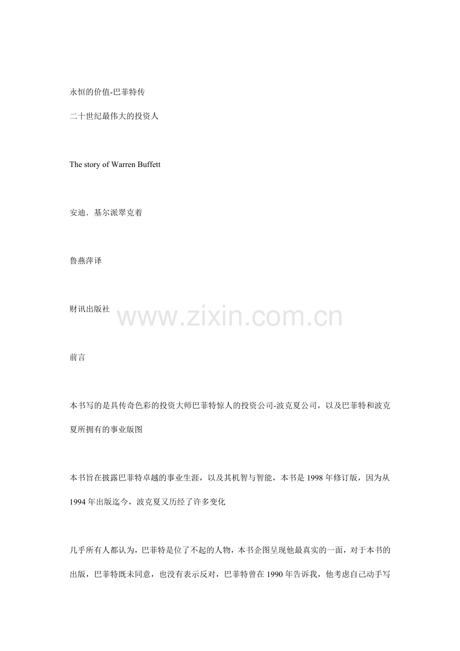 二十世纪最伟大的投资人--巴菲特讲义.docx_第1页