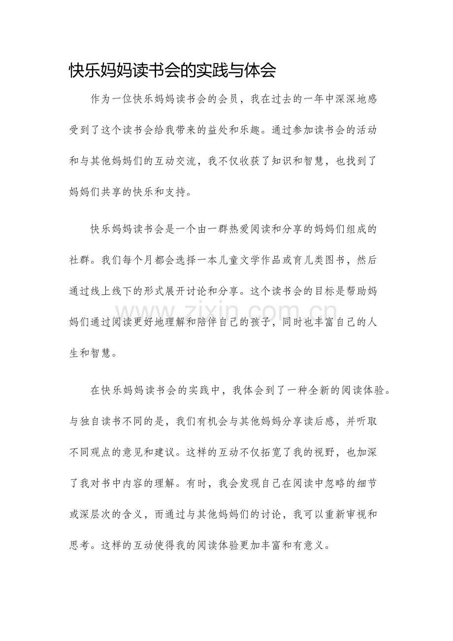 快乐妈妈读书会的实践与体会.docx_第1页