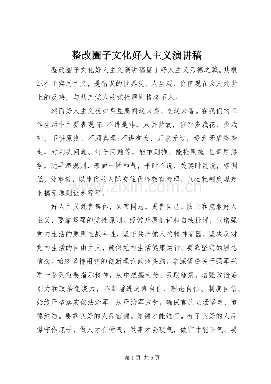 整改圈子文化好人主义演讲稿范文.docx_第1页
