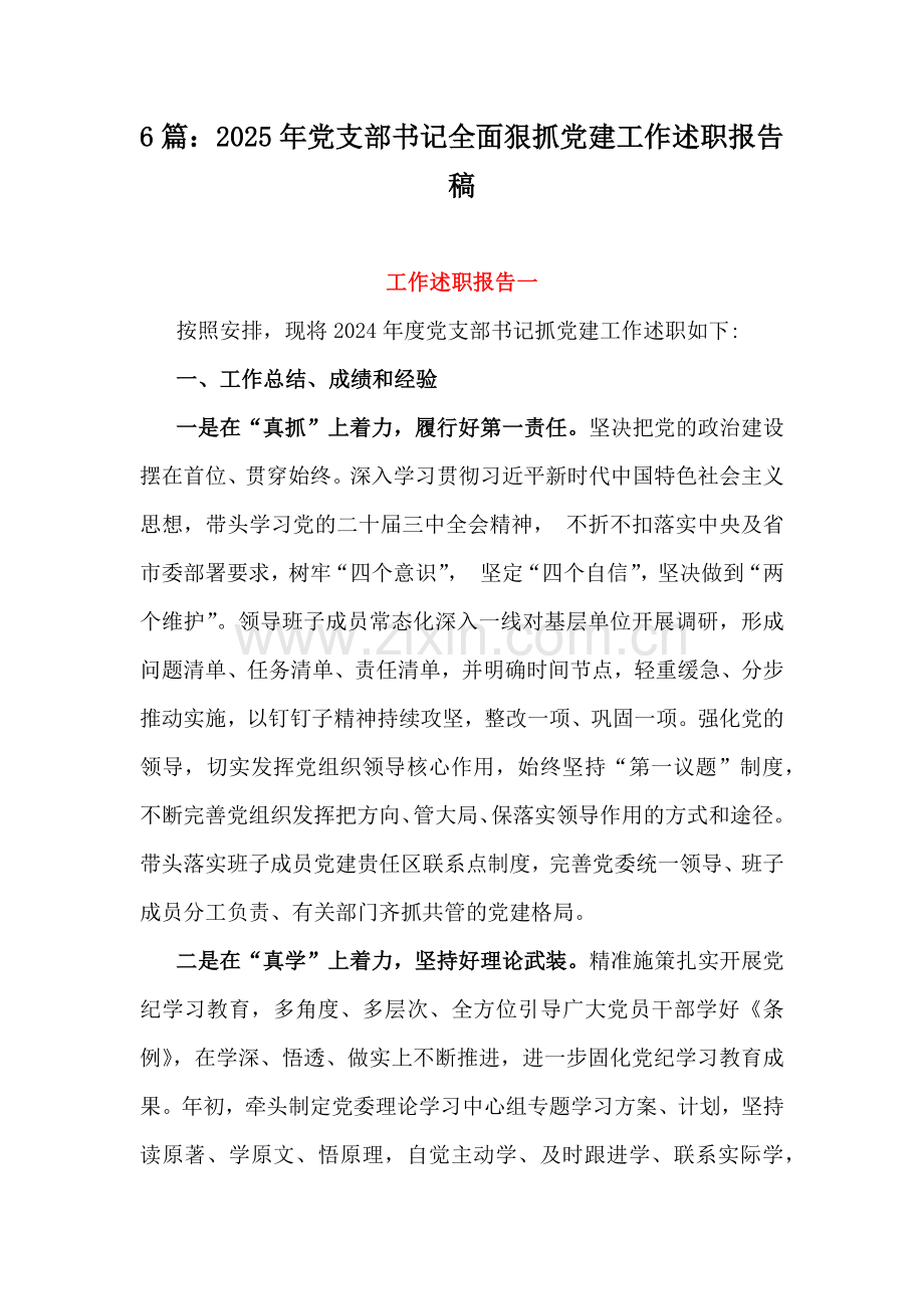 6篇：2025年党支部书记全面狠抓党建工作述职报告稿.docx_第1页