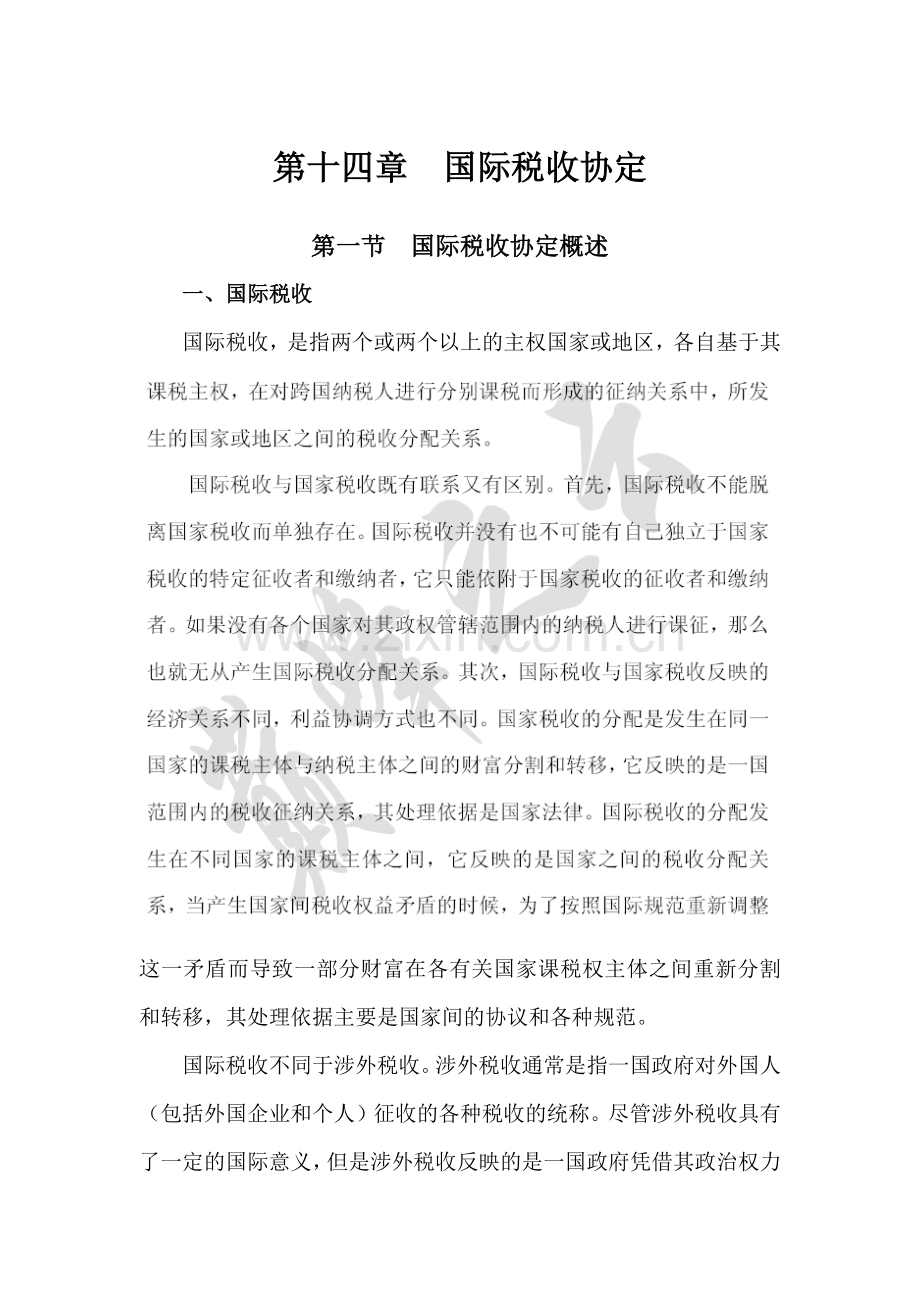第十四章国际税收协定.docx_第1页