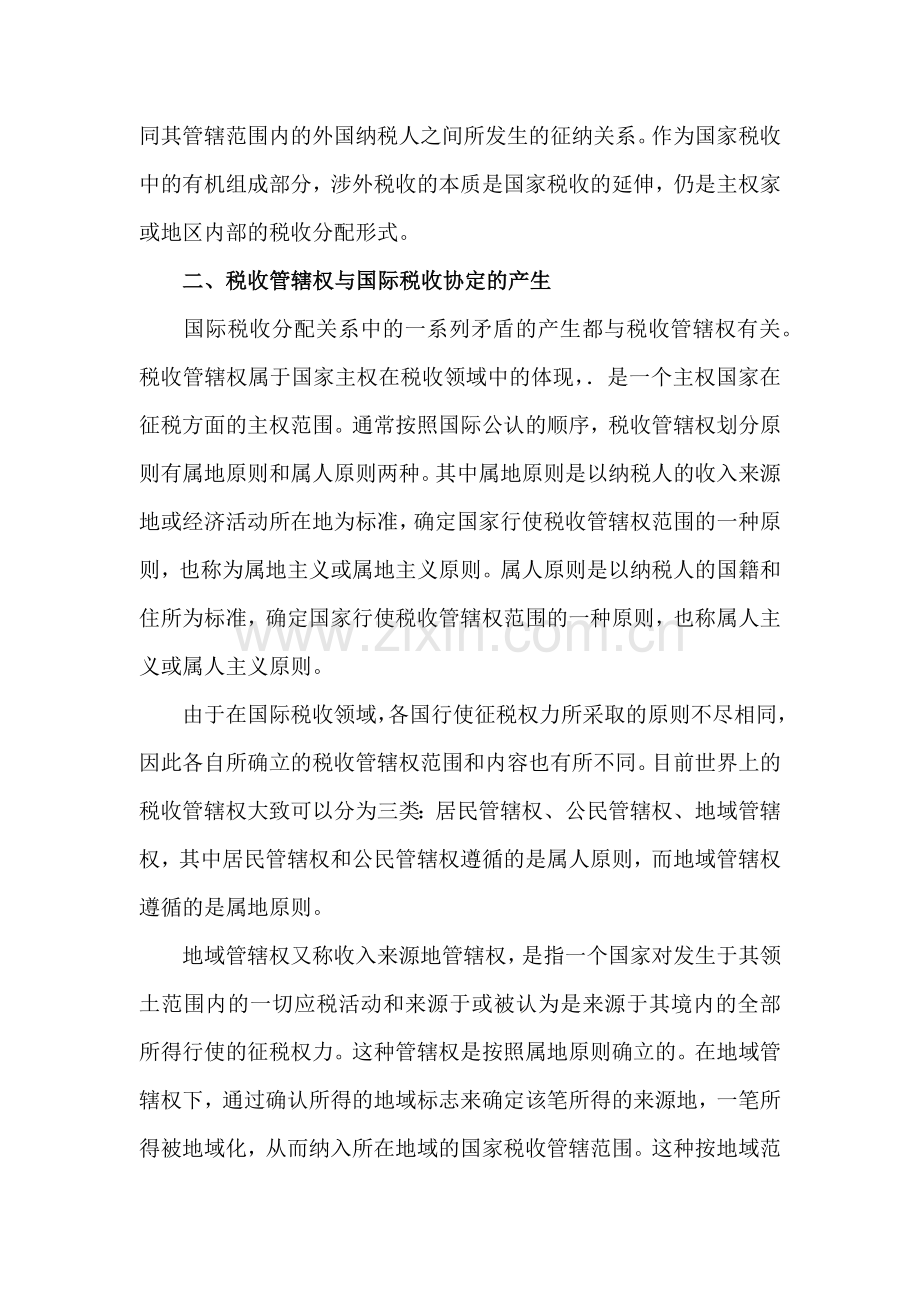 第十四章国际税收协定.docx_第2页
