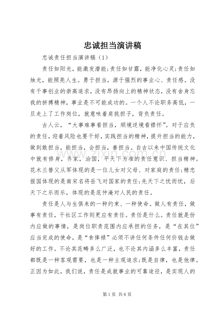 忠诚担当演讲致辞.docx_第1页
